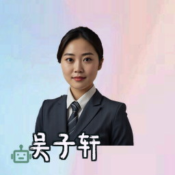 吴子轩