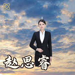 赵思睿