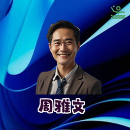 周雅文